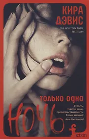 Купить Только одна ночь — Фото №1