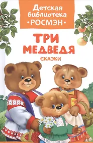 Купить Три медведя. Сказки — Фото №1