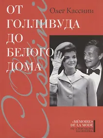 Купить От Голливуда до Белого дома — Фото №1