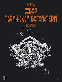 Купить «Собор Парижской Богоматери» Виктора Гюго. Графический роман — Фото №1