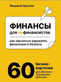 Купить Финансы для нефинансистов. Как научиться управлять финансами в бизнесе — Фото №1
