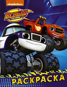 Купить Вспыш и чудо-машинки. Раскраска (синяя) — Фото №1