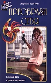 Купить Преобрази себя (мягк)(Постарайся быть здоровым). Вольная Л. (Диля) — Фото №1
