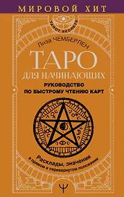 Купить Таро для начинающих. Руководство по быстрому чтению карт. Расклады, значения в прямом и перевернутом положении — Фото №1