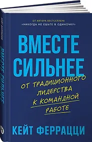 Купить Вместе сильнее: От традиционного лидерства к командной работе — Фото №1