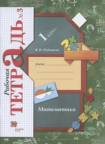 Купить Математика. 1 класс. Рабочая тетрадь №3. — Фото №1