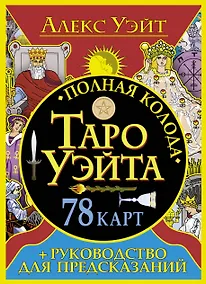 Купить Полная колода Таро Уэйта. 78 карт + руководство для предсказаний — Фото №1