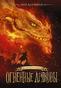 Купить Огненные драконы — Фото №1