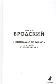 Купить Новые стансы к Августе: «Ниоткуда с любовью…» и другие стихотвориения — Фото №1