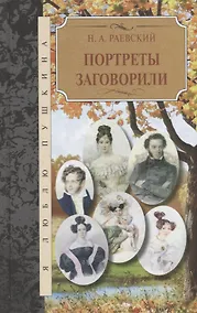 Купить Портреты заговорили — Фото №1