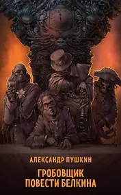 Купить Гробовщик. Повести Белкина — Фото №1