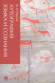 Купить Аутография языка и сознания — Фото №1