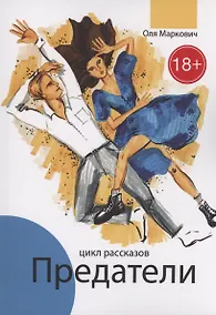 Купить Предатели — Фото №1