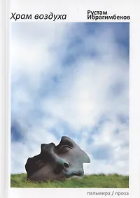Купить Храм воздуха: повести — Фото №1