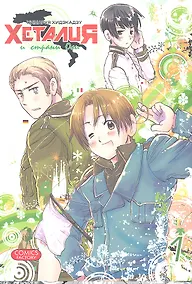 Купить Хеталия и страны Оси. Том 1. Манга — Фото №1