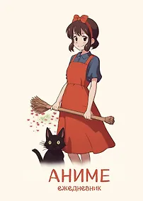 Купить Ежеденевник недат. А5 72л "Аниме (ведьмочка)" — Фото №1