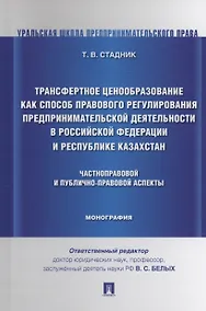 Купить Трансфертное ценообразование как способ правового регулирования предпринимательской деятельности в Российской Федерации и Республике Казахста. Частноправовой и публично-правовой аспекты. Монография — Фото №1