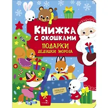 Купить Книжка с окошками. Подарки Дедушки Мороза — Фото №1