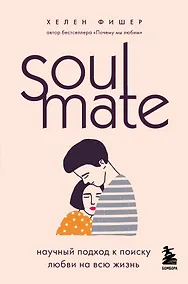 Купить Soulmate. Научный подход к поиску любви на всю жизнь — Фото №1