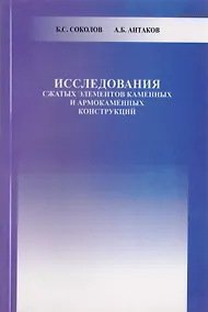 Купить Исследования сжатых элементов каменных и армокаменных конструкций — Фото №1