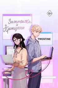 Купить Зажигалка и Принцесса (#1) — Фото №1