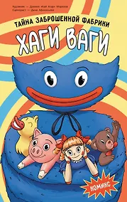 Купить Хаги Ваги. Комикс — Фото №1