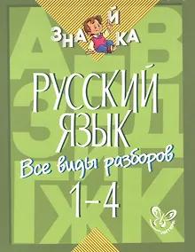 Купить Русский язык. 1-4 классы. Все виды разборов — Фото №1