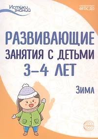 Купить Развивающие занятия с детьми 3-4 лет. Зима. II квартал — Фото №1