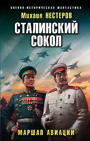 Купить Сталинский сокол. Маршал авиации — Фото №1