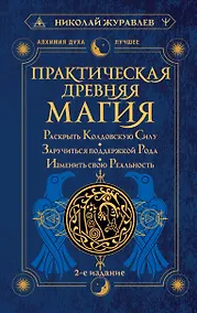 Купить Практическая древняя магия. Раскрыть колдовскую Силу, заручиться поддержкой Рода, изменить свою реальность. 2-е издание — Фото №1