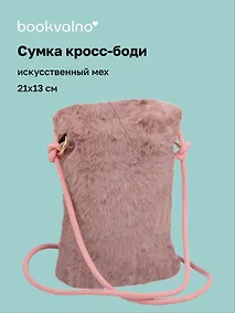 Купить Сумочка на молнии кросс-боди (серо-розовая) (иск.мех) (21х13) (12-Aidou-24) — Фото №1