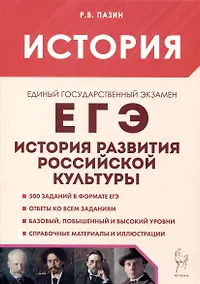 Купить История развития российской культуры. ЕГЭ.10-11-е классы — Фото №1