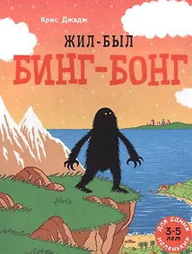 Купить Жил-был Бинг-Бонг. Для самых маленьких. 3-5 лет — Фото №1