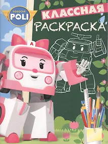 Купить Робокар Поли и его друзья. КлР № 1635. Классная раскраска. — Фото №1