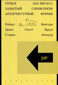Купить Уроки Лас-Вегаса. Забытый символизм архитектурной формы — Фото №1