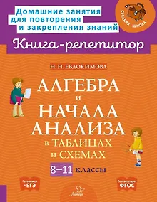 Купить Алгебра и начала анализа в таблицах и схемах. 8-11 классы — Фото №1