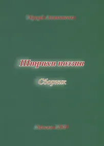 Купить Штрихи поэзии. Сборник — Фото №1