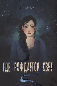Купить Где рождается свет — Фото №1