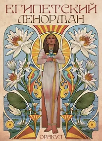 Купить Оракул египетский Ленорман — Фото №1