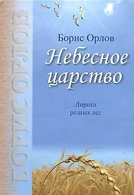 Купить Небесное царство. Лирика разных лет — Фото №1