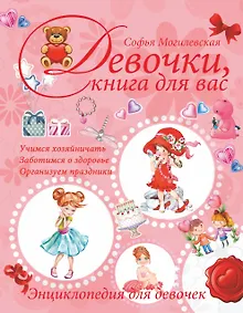 Купить Девочки, книга  для вас — Фото №1