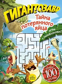 Купить Гигантозавр. Тайна потерянного яйца — Фото №1