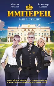 Купить Имперец. Ранг 1. Студент — Фото №1