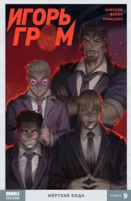 Купить Игорь Гром. Книга 9. Мертвая вода — Фото №1