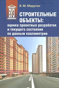 Купить Строительные объекты: оценка проектных разработок и текущего состояния по данным квалиметрии: учеб. пособие — Фото №1