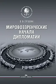 Купить Мировоззренческие начала дипломатии — Фото №1