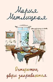 Купить Осторожно, двери закрываются — Фото №1