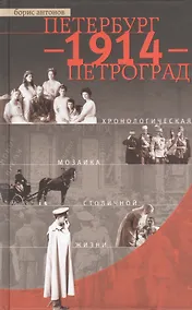Купить Петербург - 1914 - Петроград. Хронологическая мозаика столичной жизни — Фото №1