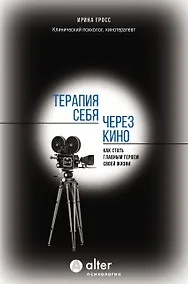 Купить Терапия себя через кино. Как стать главным героем своей жизни — Фото №1