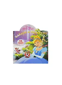 Купить Принцессы. НР № 16031. Наклей и раскрась! — Фото №1